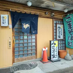 ごまそば処 うさぎ家