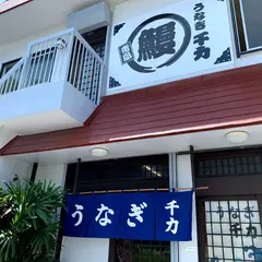 うなぎ千力