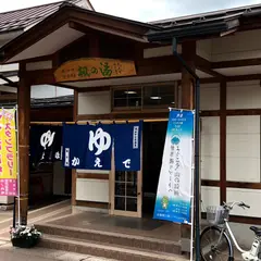 湯田中駅前 温泉 楓の湯 足湯