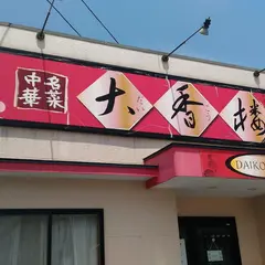 大香楼
