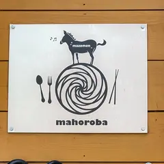 蛋黃麵まぜ麺マホロバ
