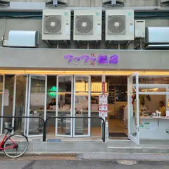 フーフー飯店