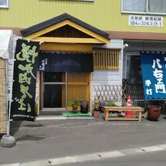 そば屋八右ヱ門