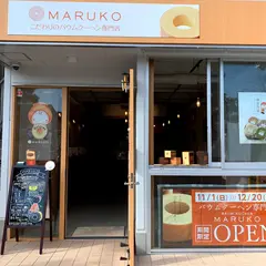バウムクーヘン専門店MARUKO