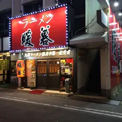 ラーメン暖暮 本店 DANBO