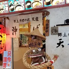 天龍