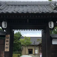 旧堀切邸