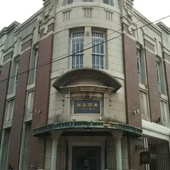 旧網干銀行 湊倶楽部