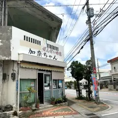 加奈ちゃん