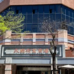 永楽布業商場