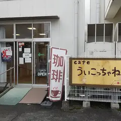 ういこっちゃね