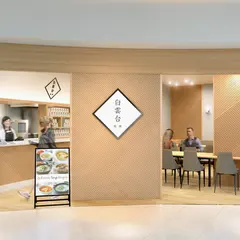 白雲台 伊丹空港店