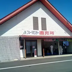 ＪＡ須高豊洲分室フルーツセンター
