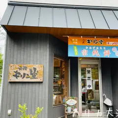 元祖 キリン堂