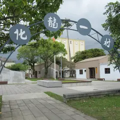 化龍一村(歷史建築化龍一村眷舍群)