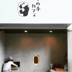 クマの手カフェ