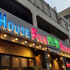 鉄板焼ステーキハウス 四季本店