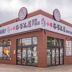 小樽なると屋 函館戸倉店