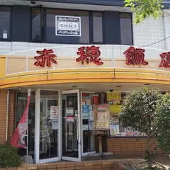 赤穂飯店