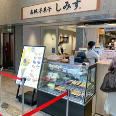 高級芋菓子しみず 天王寺ミオ店