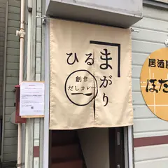 創作だしカレー ひるまがり