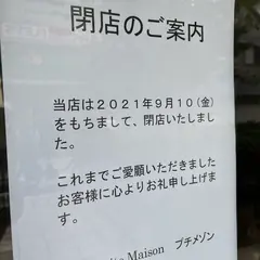 プチ・メゾン