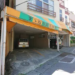 ままねの湯