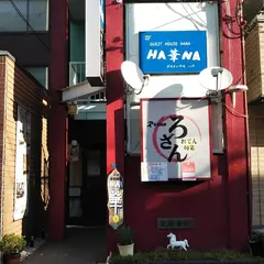 ゲストハウス 華