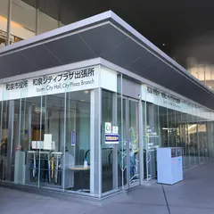 和泉市役所 和泉シティプラザ出張所