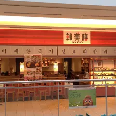 韓美膳（ﾊﾝﾋﾞｼﾞｪ）ららぽーとＴＯＫＹＯ－ＢＡＹ店