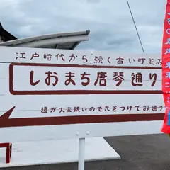 しおまち唐琴通り