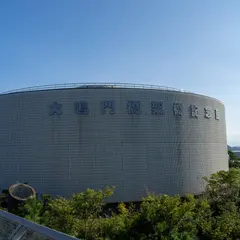 大鳴門橋架橋記念館エディ