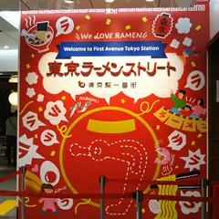 東京ラーメンストリート