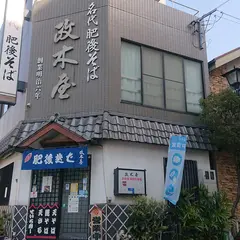 政木屋