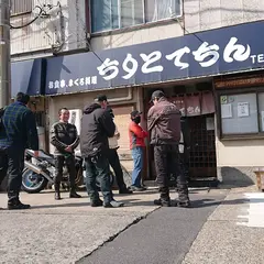 ちりとてちん