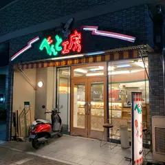 べんと工房 四条河原町店