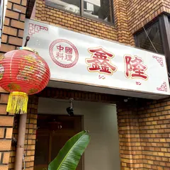 鑫隆