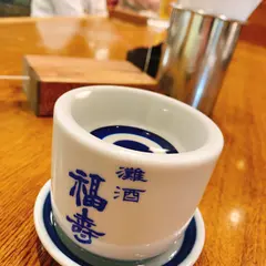 御影郷 福寿