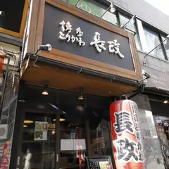 博多とりかわ長政 西新宿店