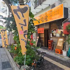 守陽館