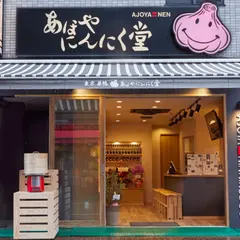 あほやにんにく堂