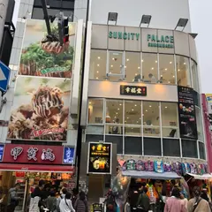幸福堂 アメリカ村