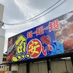 魚広場ナルミ杉本