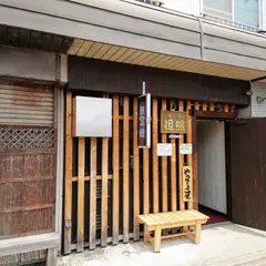 麺処 担熊