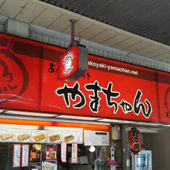 あべのたこやき やまちゃん 天王寺北口店