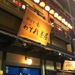 わすれ茶屋