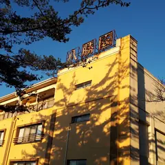 八勝園湯元館