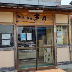 葉月