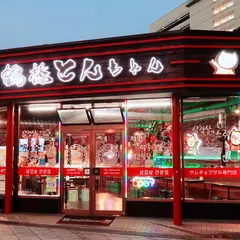 鶴橋とんちゃん
