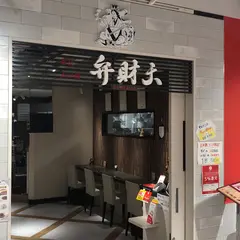 布袋点心舗 弁財天